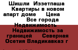 Шишли, Иззетпаша. Квартиры в новом апарт доме . › Цена ­ 55 000 - Все города Недвижимость » Недвижимость за границей   . Северная Осетия,Владикавказ г.